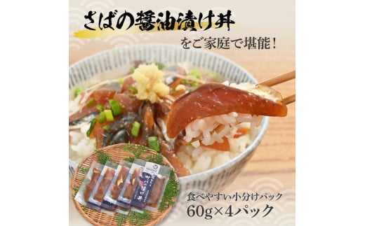 獲れたてサバの醤油漬け丼（4P）セット 鯖 さば 漬け丼 漬