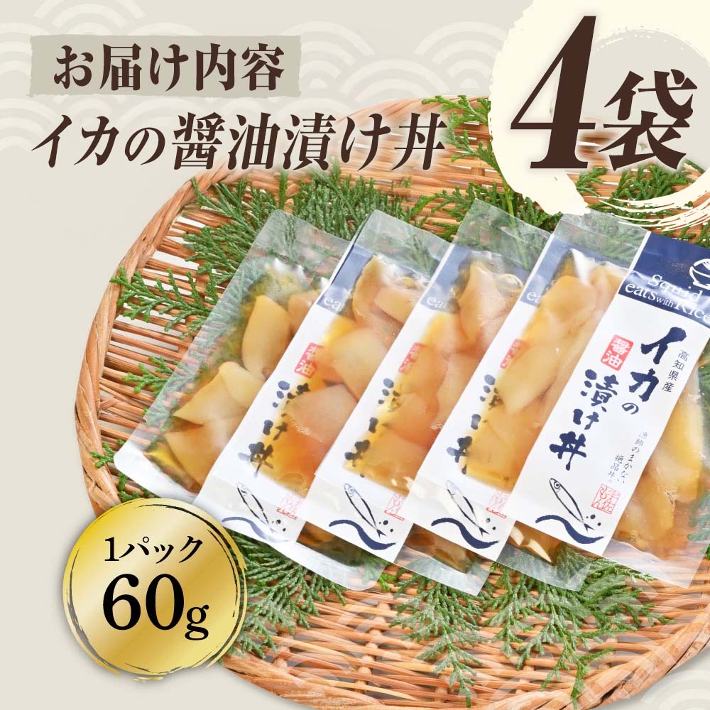 イカの醤油漬け丼（4P）セット イカ いか 漬け丼 漬け 丼 素