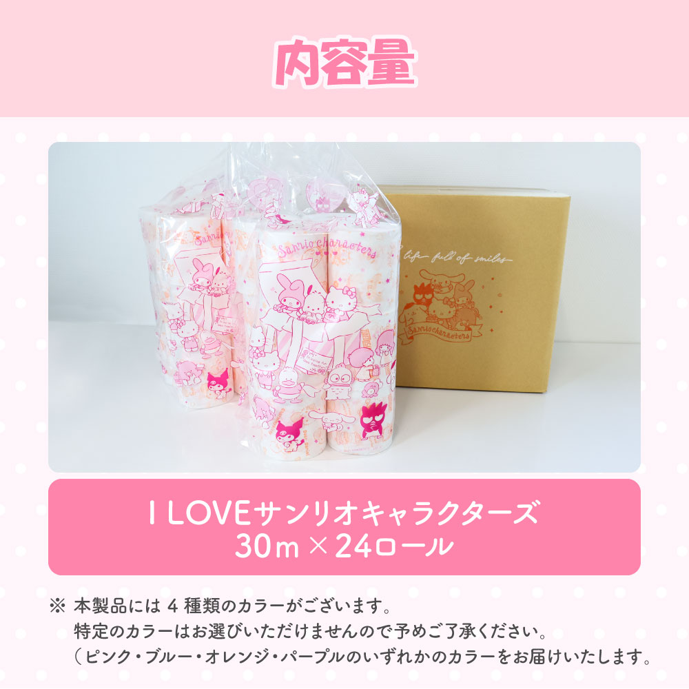 I LOVE サンリオ キャラクターズ 24ロール トイレットペーパ