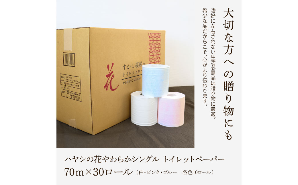 花やわらかシングル ３０ロール入り  トイレットペーパー 
