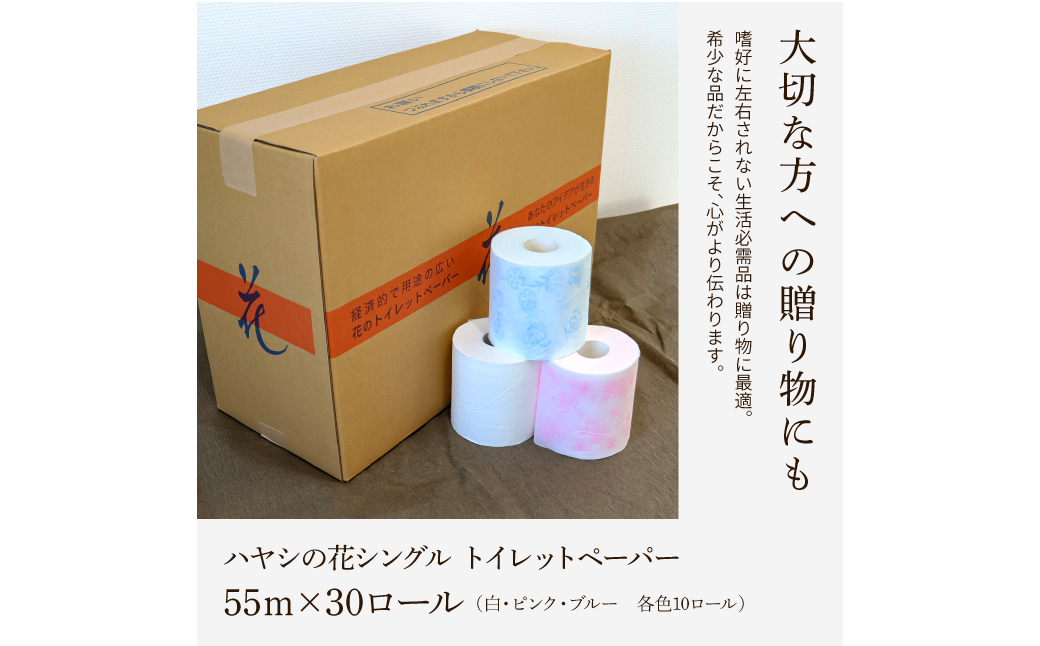 ハヤシの花シングル ３０ロール入り トイレットペーパー 