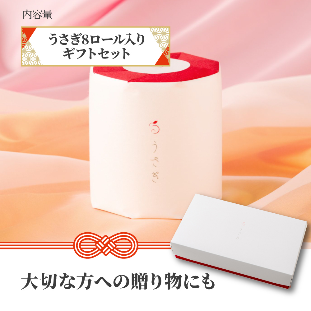 うさぎ８ロール入りギフトセット　【高級トイレットペー
