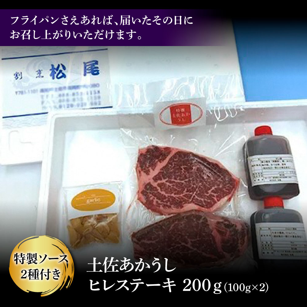 土佐和牛特選ヒレ肉200ｇ 特製ソース２種類付【ステーキ用