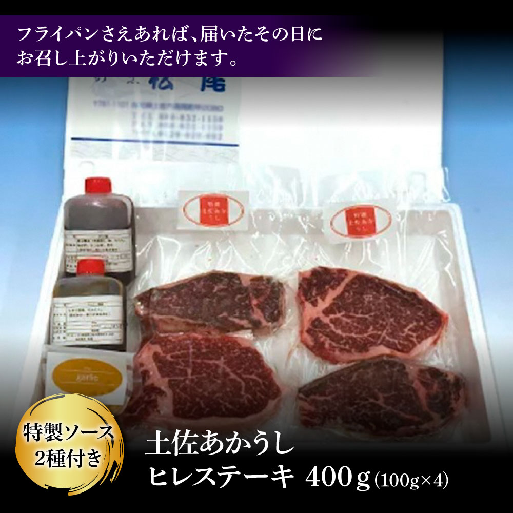 土佐和牛特選ヒレ肉400ｇ　特製ソース２種付【ステーキ用