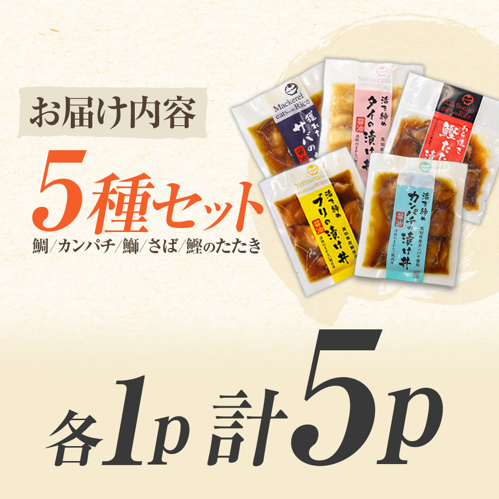 こだわり！土佐の海鮮丼の素５種・各１袋セット【鰹タタ