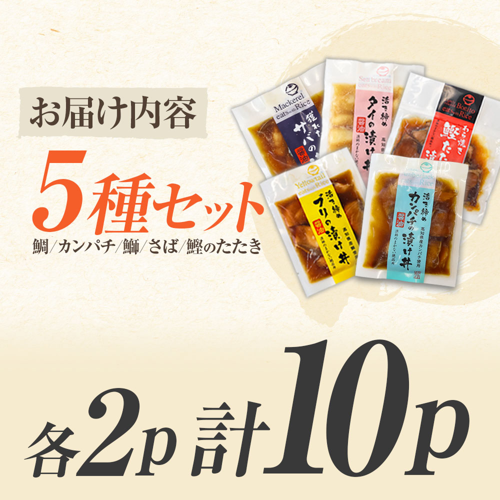 こだわり！土佐の海鮮丼の素５種・各2袋セット【鰹タタキ
