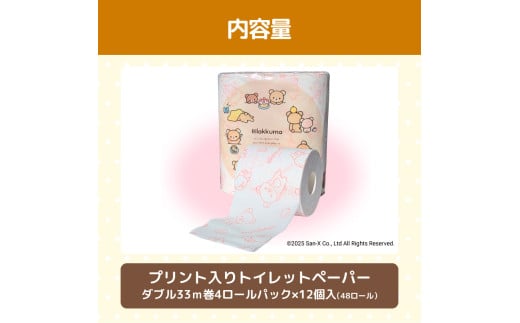 リラックマトイレットペーパー 48ロール 12個入り ダブル（2