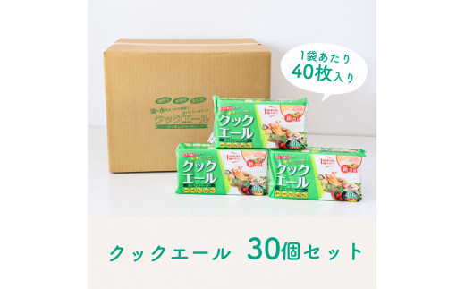 クックエール 40枚 30個入 クッキングペーパー 
