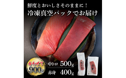 鮪 中トロ500g・赤身400g 合せて900g 赤身と中トロのセット 赤