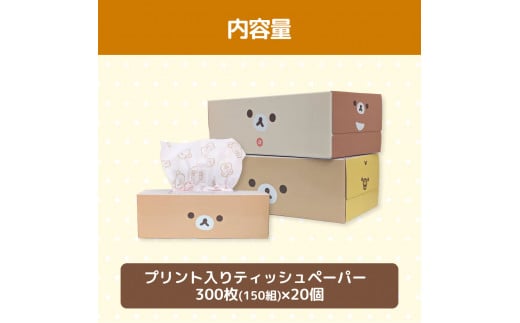 ティッシュペーパー リラックマ ふわっとピンク ボックス