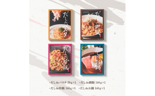 だしdeシリーズ4種セット（70g×1種、140g×3種）パスタ 御飯 