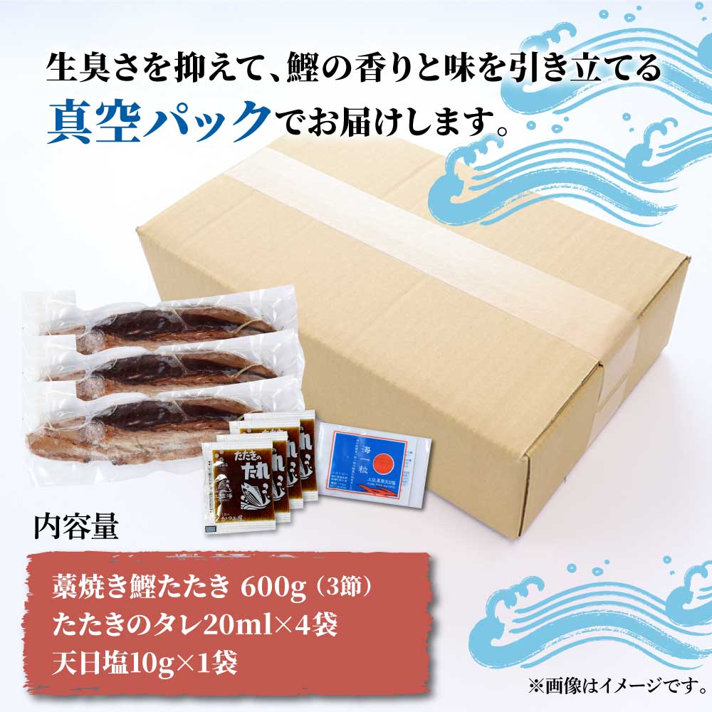 訳あり藁焼き鰹のたたき約600g（3節） 1節200g 鰹 藁焼き カツ
