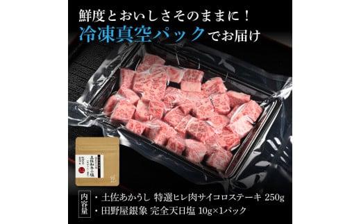 特選 ヒレ肉サイコロステーキ 土佐あかうし 長期熟成肉 250g