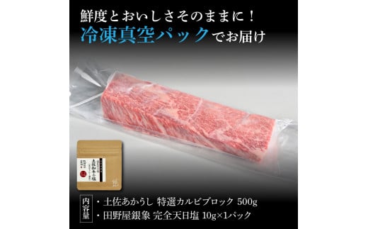 特選 カルビブロック 土佐あかうし 長期熟成肉 500g 田野屋