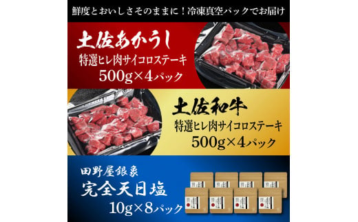 土佐あかうし＆土佐和牛2種食べ比べ 特選ヒレ肉サイコロス