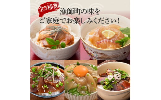 【3回定期便】訳あり土佐の海鮮漬け丼（5種×各1袋）セット