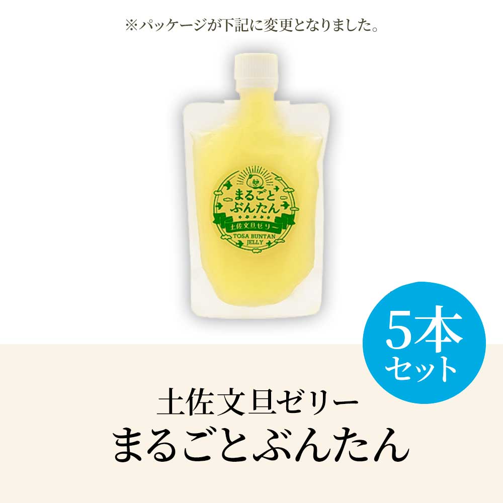 土佐文旦ゼリー『まるごとぶんたん』お試し5本セット ぜり