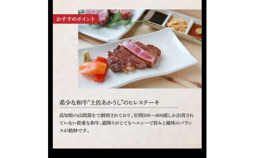 土佐の味！肉と魚のスペシャルコラボ！土佐和牛 特選ヒレ