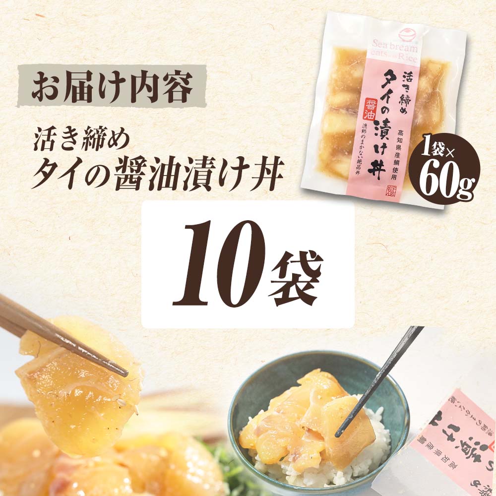 訳あり 活き締めタイの醤油漬け丼 10袋セット 60g 60グラム 