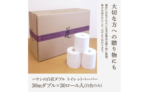 ハヤシの白花ダブル 30ロール入 トイレットペーパー ダブル