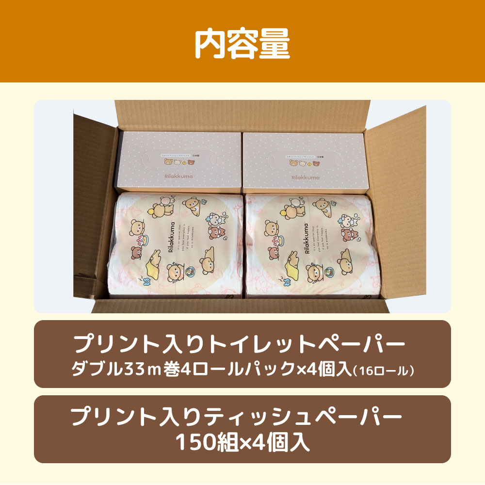 リラックマギフトセット リニューアル2024 トイレットペー