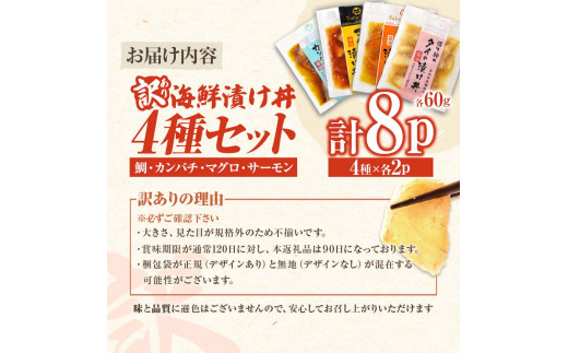 訳あり 海鮮漬け丼 4種×2袋セット 1袋60g 真鯛 タイ サーモン