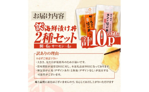 訳あり 海鮮漬け丼 タイ6P・サーモン4Pセット 1袋60g 真鯛 タ