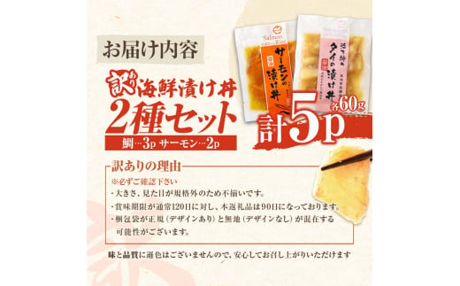 訳あり 海鮮漬け丼 タイ3P・サーモン2Pセット 1袋60g 真鯛 タ