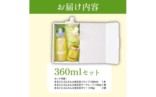 まるごとぶんたんセット 360mlセット ブンタン 文旦 シロッ