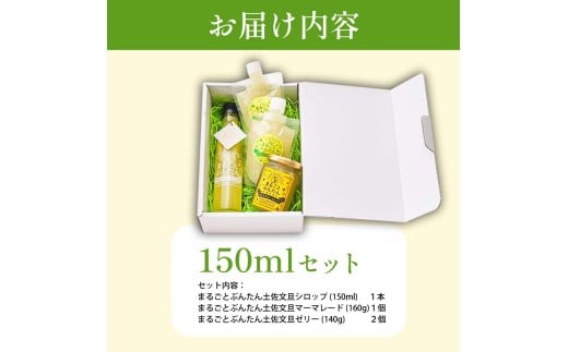 まるごとぶんたんセット 150mlセット ブンタン 文旦 シロッ