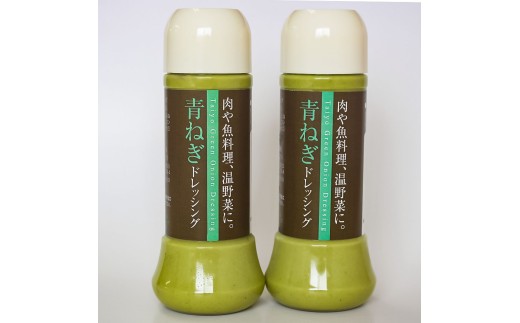 青ねぎドレッシング 200ml×2本入り 生ドレッシング 高知県 
