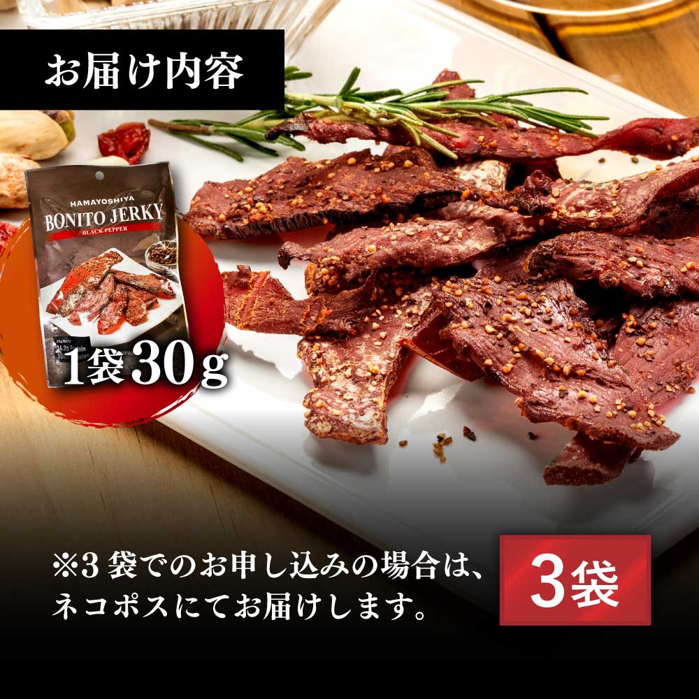 BONITO JERKY（かつおジャーキー）30g×3袋セット 高知県 高知 