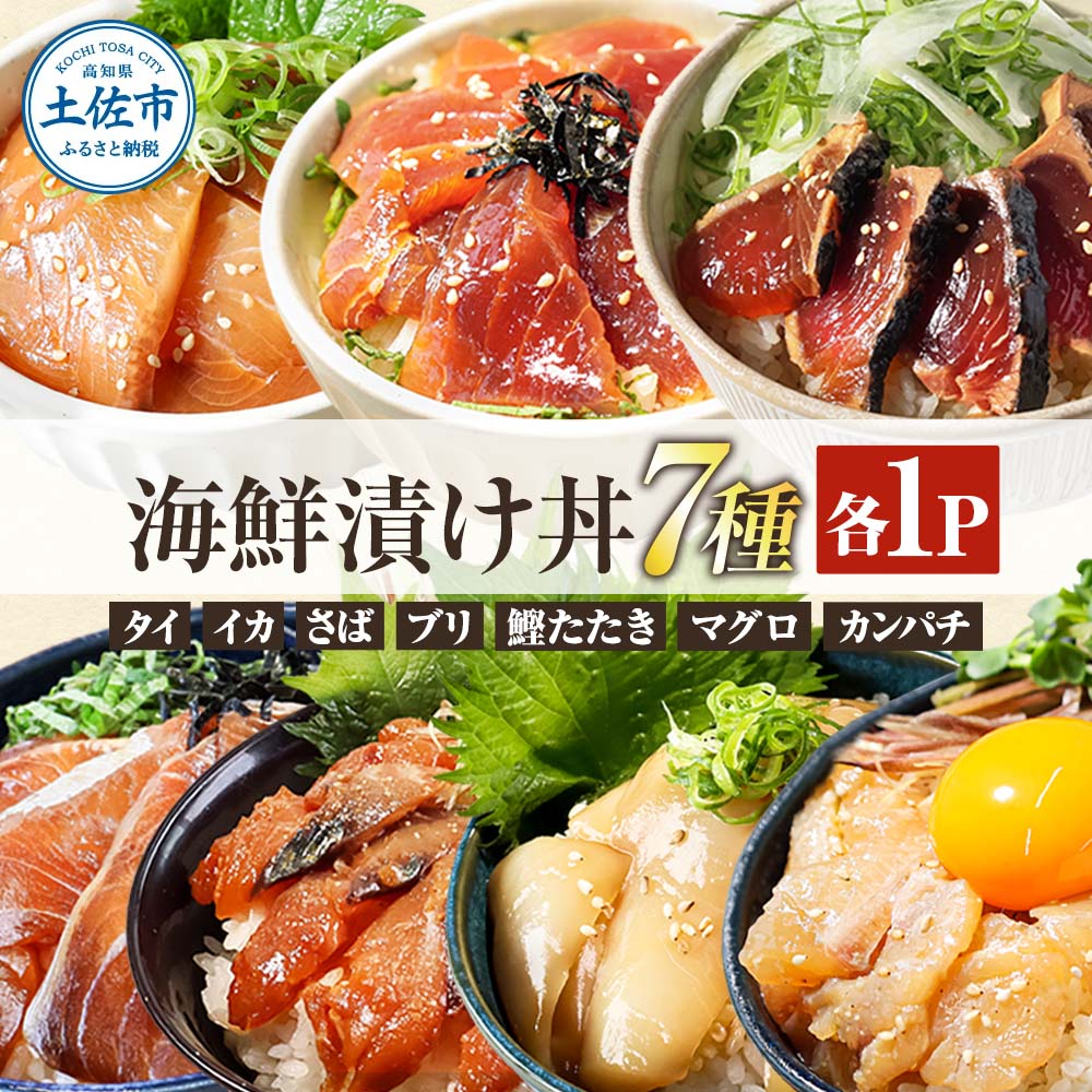 高知 海鮮漬け丼の素（7種×各1P）セット 鯛 鮪 鰤 カンパチ 