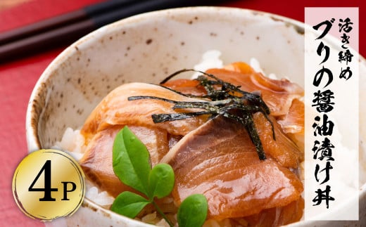 活き締めブリの醤油漬け丼（4P）セット 鰤 ぶり 漬け丼 漬