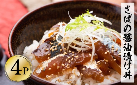 獲れたてサバの醤油漬け丼（4P）セット 鯖 さば 漬け丼 漬