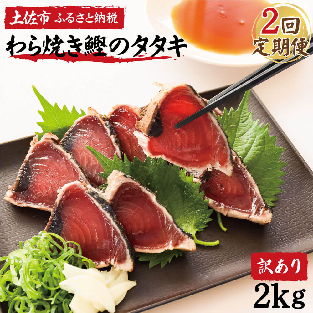 <定期便2回コース> 訳あり 鰹タタキ 2kg　定期コース 2ヶ月 