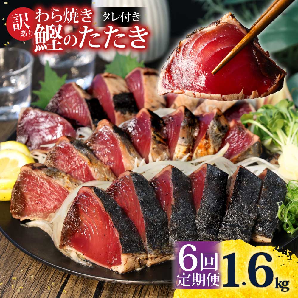 <定期便6回コース> 訳あり 鰹タタキ 1.6kg　 定期コース 6ヶ月