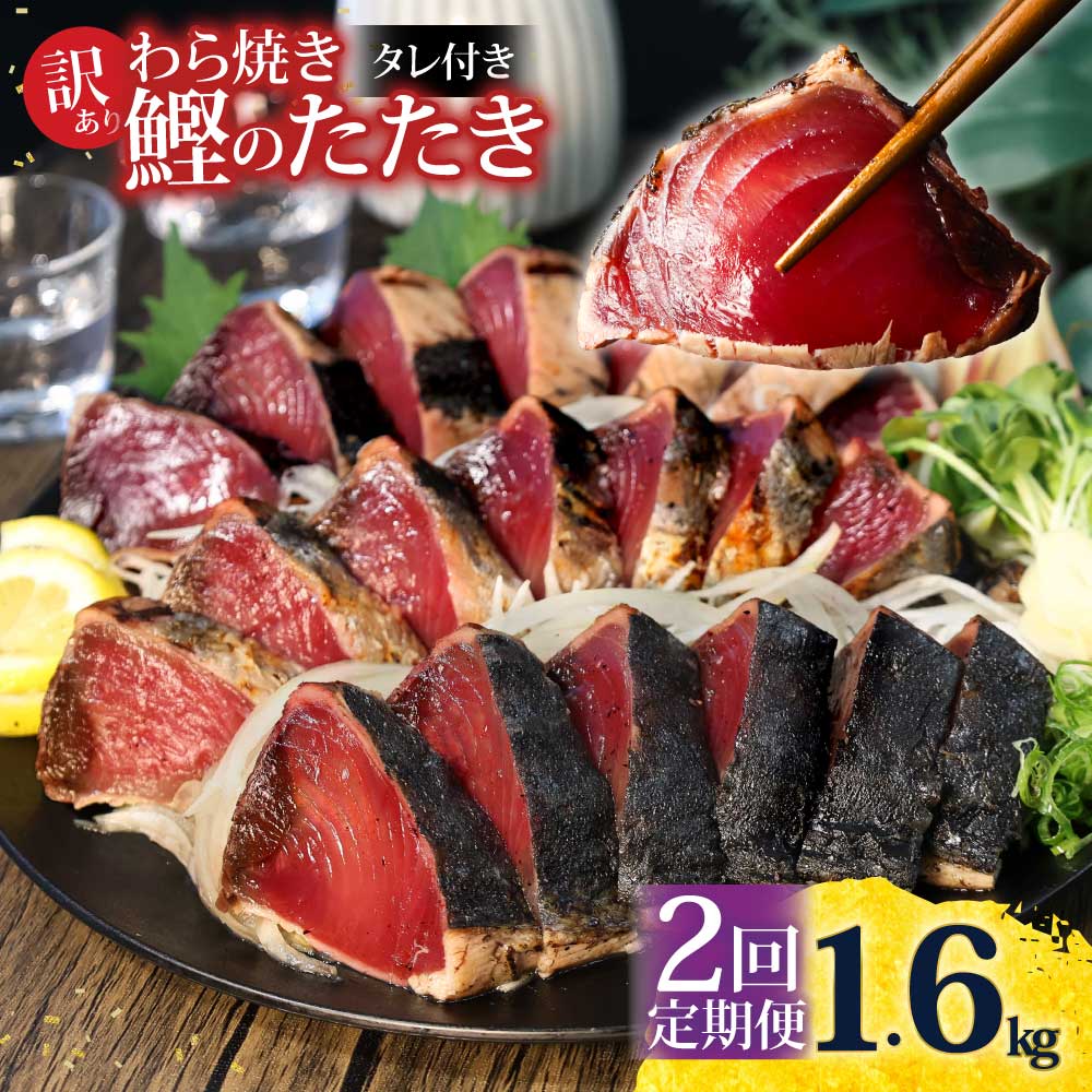 <定期便2回コース> 訳あり 鰹タタキ 1.6kg　定期コース 2ヶ月 