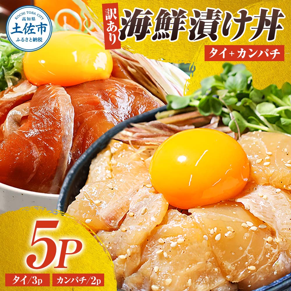 訳あり海鮮漬け丼（タイ3P・カンパチ2P）セット 漬け丼 漬