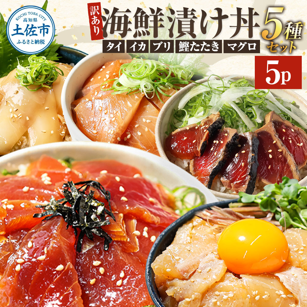 訳あり 海鮮漬け丼 （5種×各1P）計5P セット マグロ 鯛 イカ 