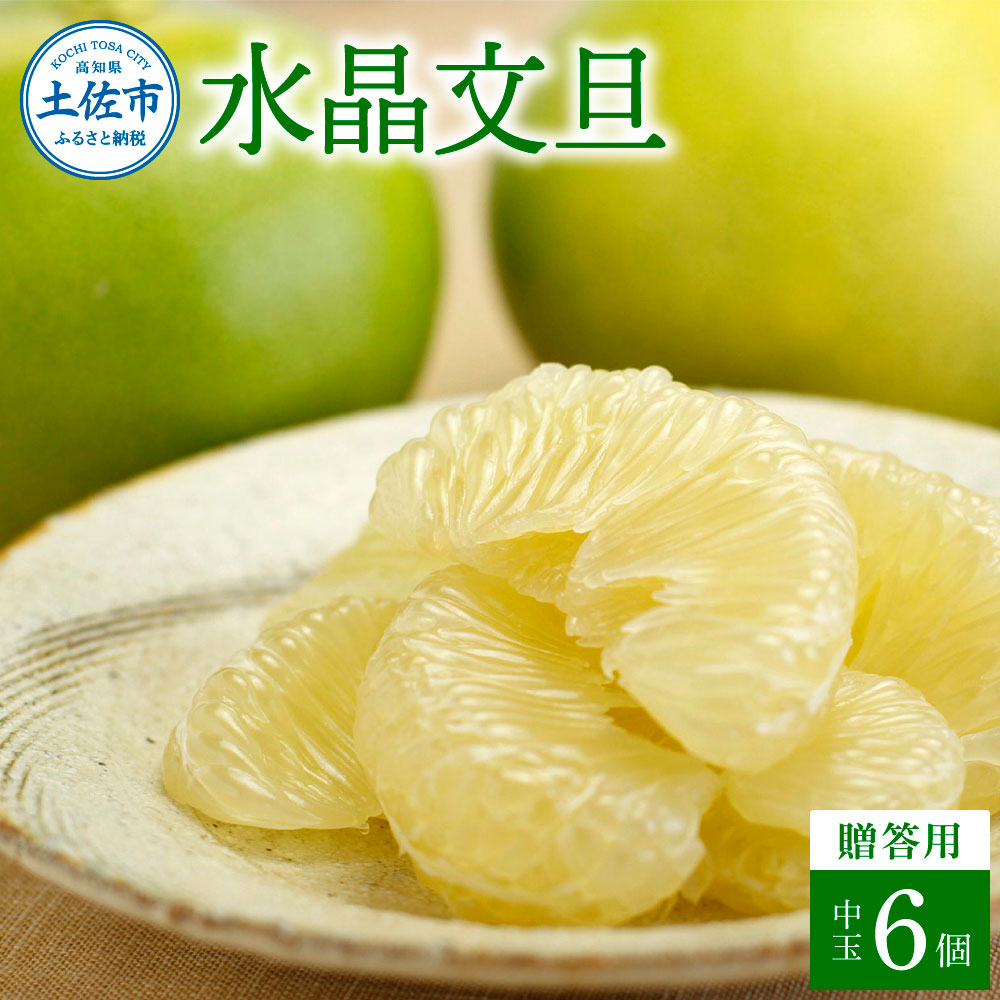 高知県産水晶文旦特選ご贈答用中玉6個入り 