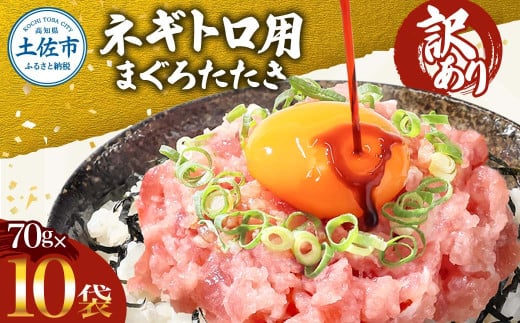 訳あり ネギトロ 700ｇ（70ｇ×10袋）ねぎとろ ネギトロ丼 小