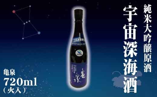 純米大吟醸原酒 宇宙深海酒 720ml (火入) 純米大吟醸 辛口 日