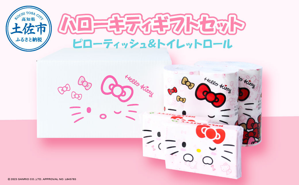 ハローキティ ギフトセット トイレットペーパー ダブル 30m