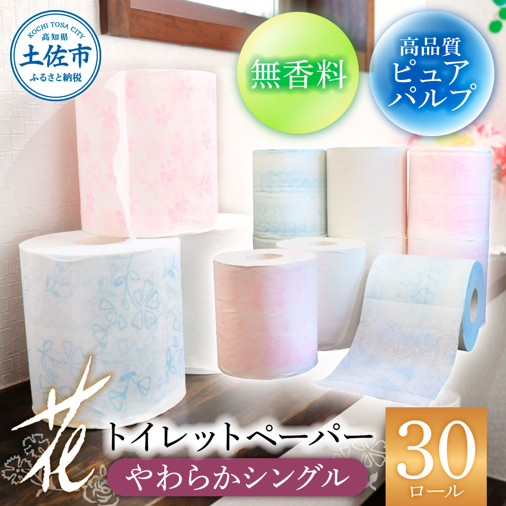 花やわらかシングル ３０ロール入り  トイレットペーパー 
