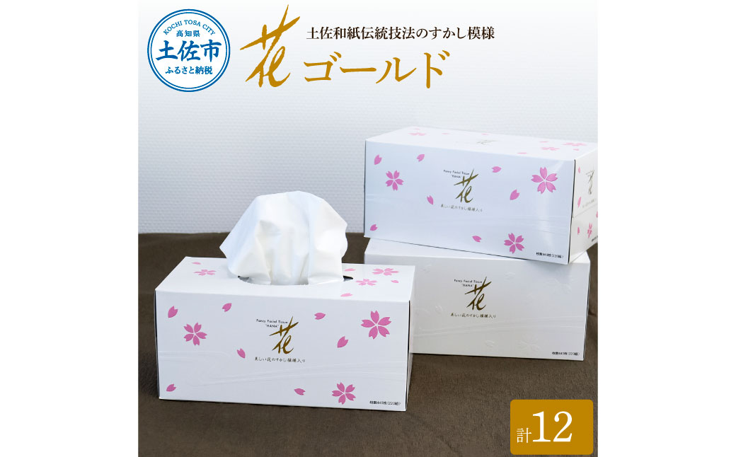 花ゴールド220W12箱入り ティッシュ ティッシュペーパー ボ