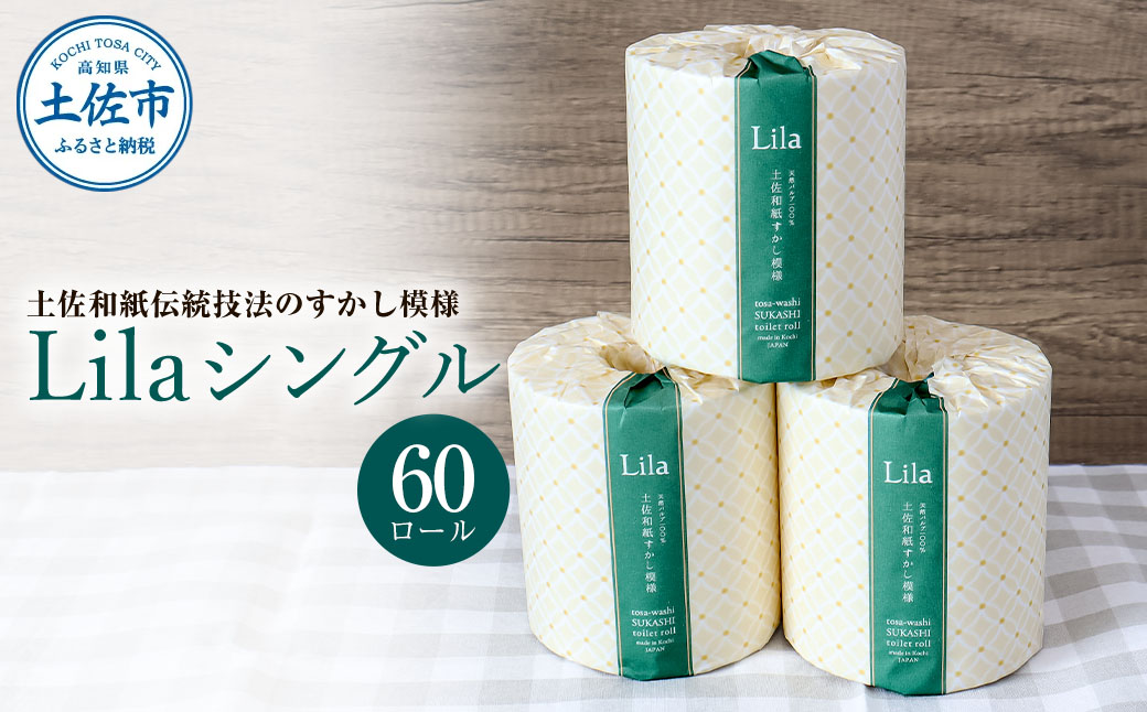 リラシングル ６０ロール入り トイレットペーパー シング