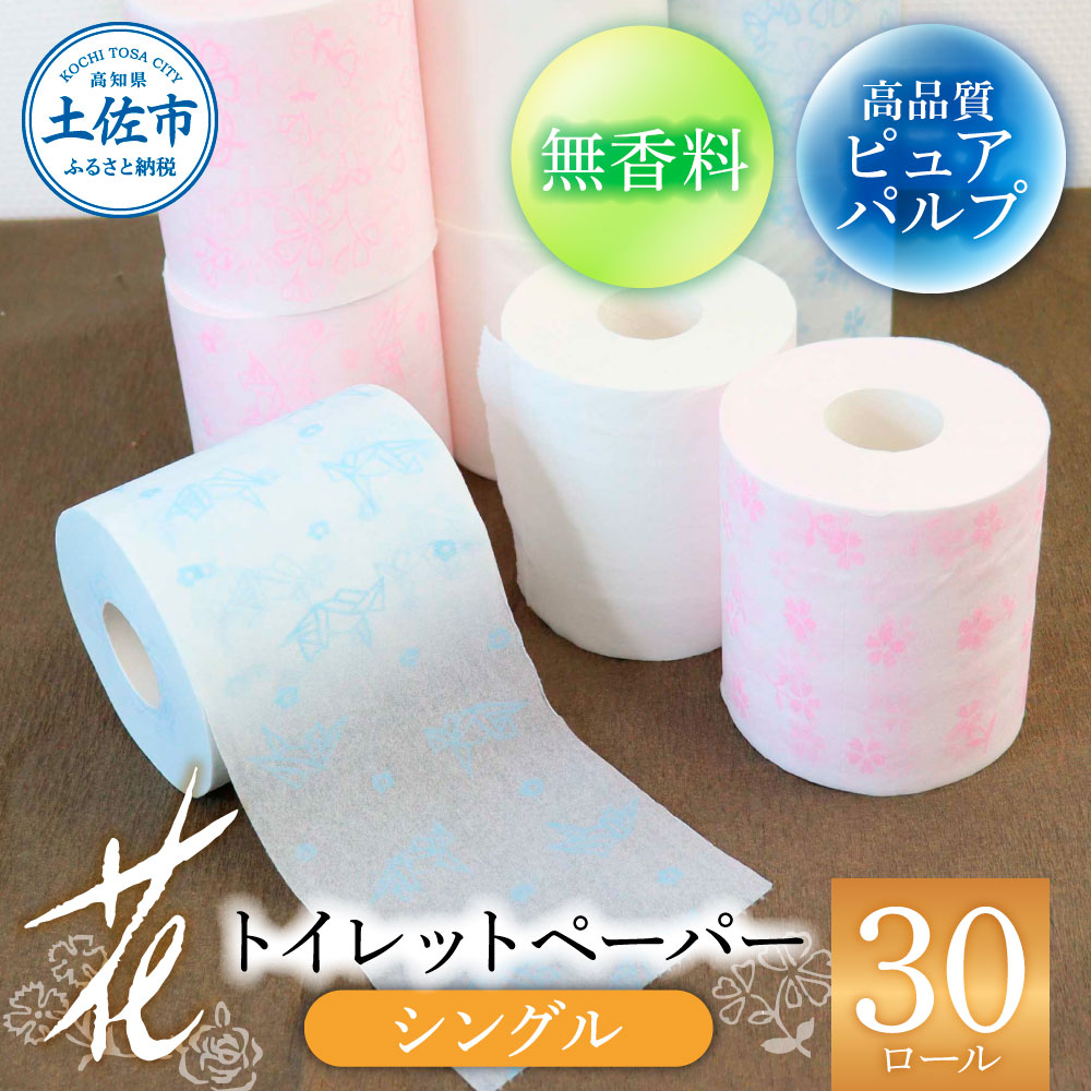 ハヤシの花シングル ３０ロール入り トイレットペーパー 