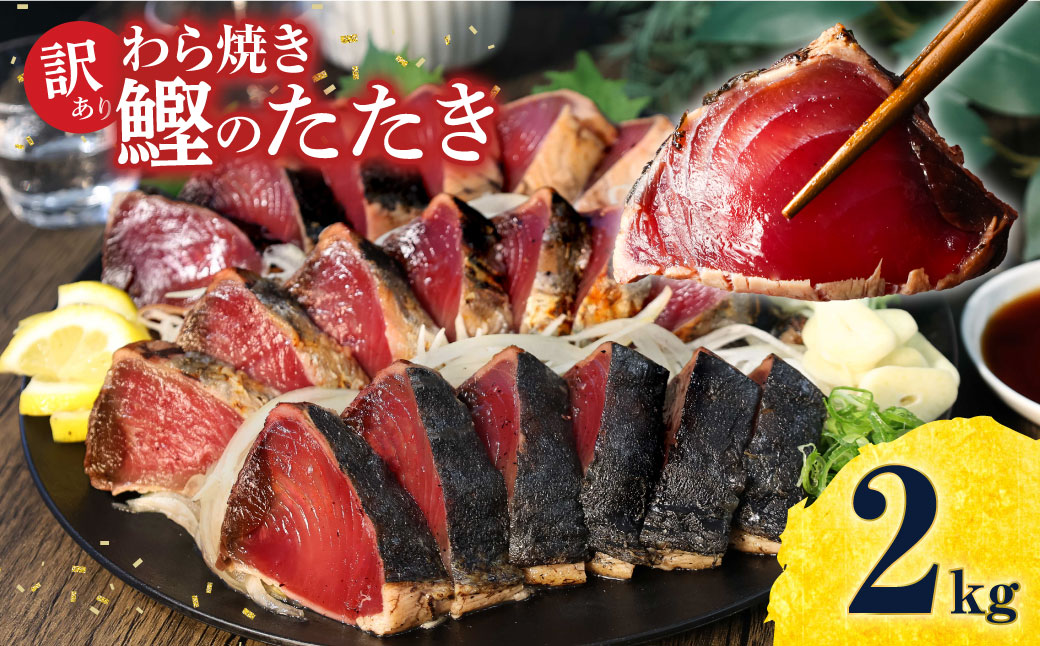 訳あり　鰹タタキ　２kg　数ブロックに小分け かつおのた