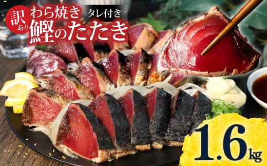 訳あり 藁焼き かつおのたたき 1.6kg 数ブロックに小分け タ